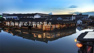 珠海旅游必去的4个景点