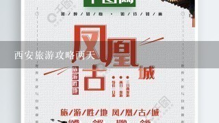 西安旅游攻略两天