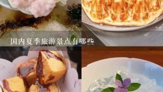 国内夏季旅游景点有哪些