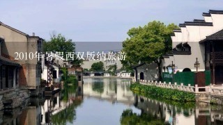 2010年暑假西双版纳旅游