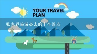 张家界旅游必去的十个景点