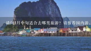 请问3月中旬适合去哪里旅游？请推荐国内游，注意结合天气预报。