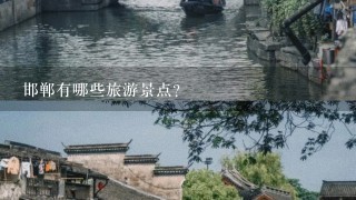 邯郸有哪些旅游景点？