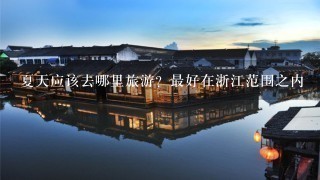 夏天应该去哪里旅游？最好在浙江范围之内