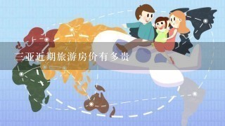 3亚近期旅游房价有多贵