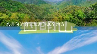 8月份适合去旅游的20个地方