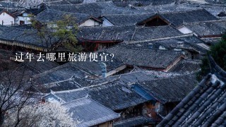 过年去哪里旅游便宜？