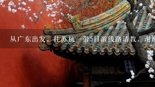 从广东出发，往苏杭1带5日游线路请教，谢谢~~