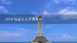 3月中旬适合去平潭岛吗