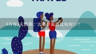 8月有3天假期，去那里旅游比较好？？