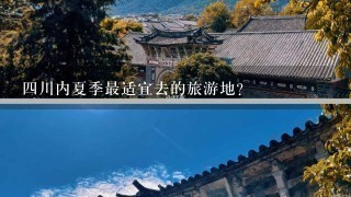 4川内夏季最适宜去的旅游地？