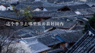 这个季节去哪里旅游最好国内