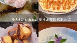 2014年3月去云南丽江穿什么样的衣服合适