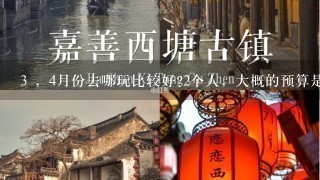 3 ，4月份去哪玩比较好?2个人，大概的预算是4000左右，从北京出发，大概5,6天。