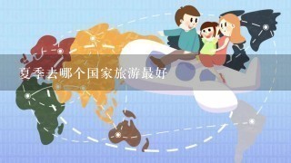 夏季去哪个国家旅游最好