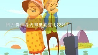 4月份推荐去哪里旅游比较好？