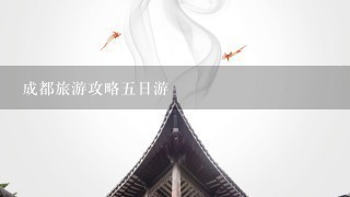 成都旅游攻略5日游