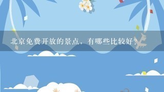 北京免费开放的景点，有哪些比较好？