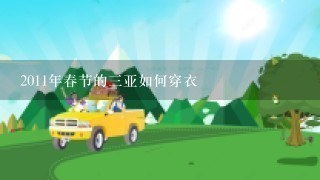 2011年春节的3亚如何穿衣