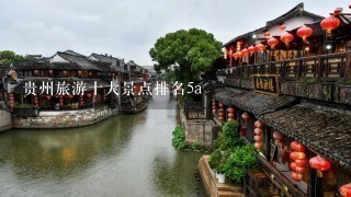 贵州旅游十大景点排名5a