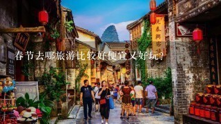 春节去哪旅游比较好便宜又好玩？