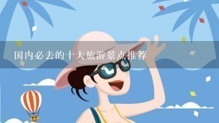 国内必去的十大旅游景点推荐