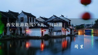 西安旅游路线5~6天，自助游