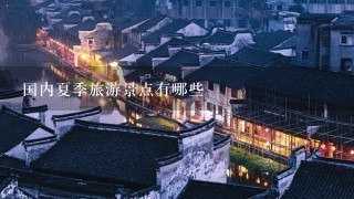 国内夏季旅游景点有哪些