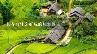 长春有什么好玩的旅游景点