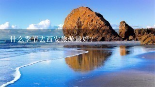 什么季节去西安旅游最好？