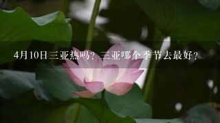 4月10日3亚热吗？3亚哪个季节去最好？