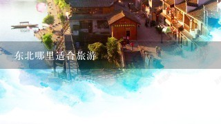 东北哪里适合旅游