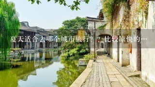 夏天适合去哪个城市旅行？？比较凉快的…