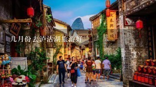 几月份去泸沽湖旅游好