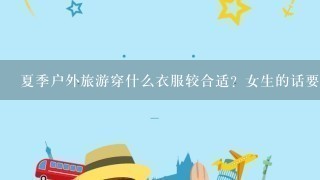 夏季户外旅游穿什么衣服较合适？女生的话要怎么选择呢？