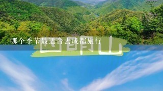 哪个季节最适合去成都旅行