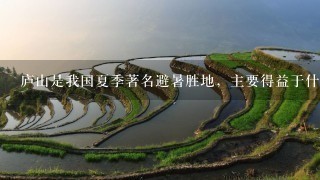 庐山是我国夏季著名避暑胜地，主要得益于什么因素的影响（ ）