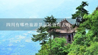 4川有哪些旅游景点最值得去的