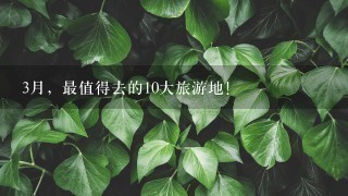 3月，最值得去的10大旅游地！