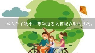 本人个子矮小，想知道怎么搭配衣服的技巧，最好是有图的