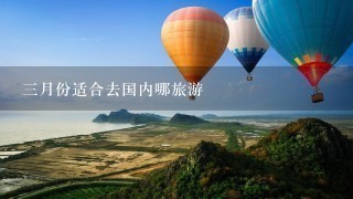 3月份适合去国内哪旅游