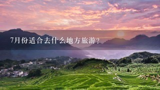 7月份适合去什么地方旅游？