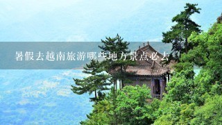 暑假去越南旅游哪些地方景点必去