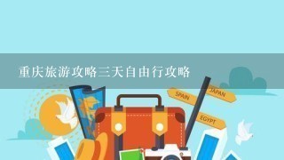 重庆旅游攻略3天自由行攻略