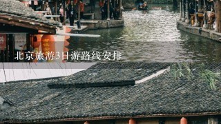 北京旅游3日游路线安排