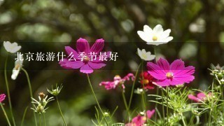 北京旅游什么季节最好