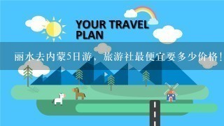 丽水去内蒙5日游，旅游社最便宜要多少价格！组团