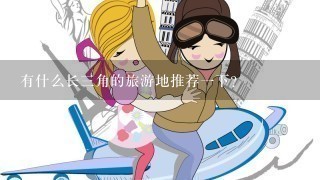 有什么长3角的旅游地推荐1下？