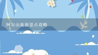 阿尔山旅游景点攻略