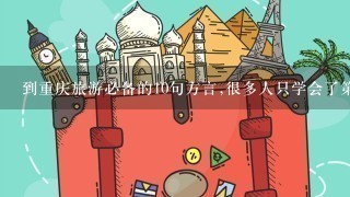 到重庆旅游必备的10句方言,很多人只学会了第1句是什么?